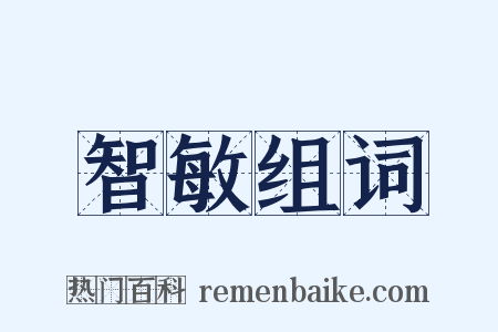 智敏组词是什么意思的图片